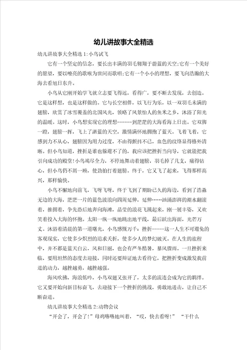 幼儿讲故事大全精选