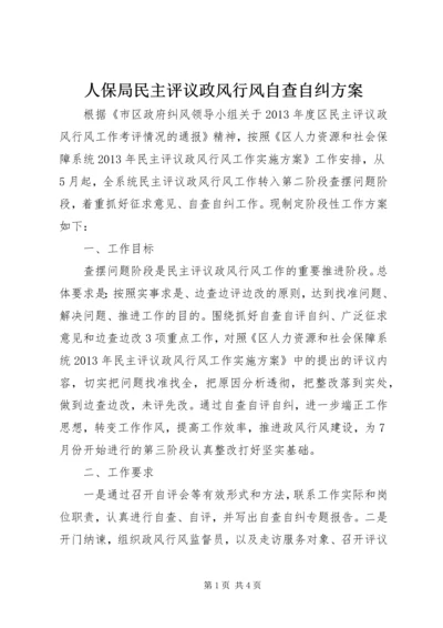 人保局民主评议政风行风自查自纠方案.docx