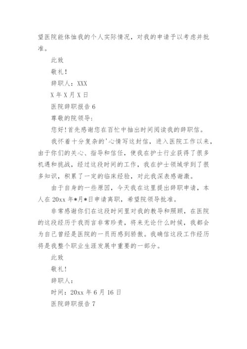 医院辞职报告_5.docx