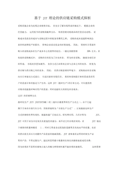 基于JIT理论的供应链采购模式探析