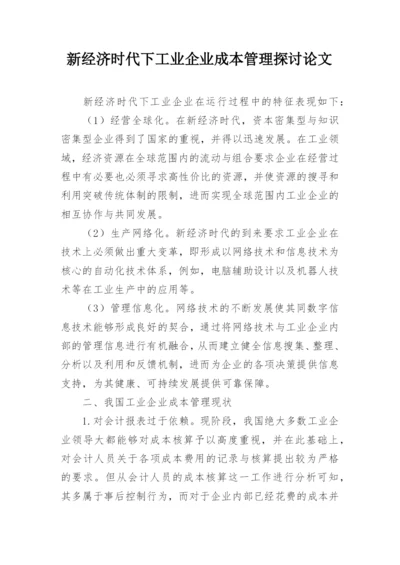 新经济时代下工业企业成本管理探讨论文.docx
