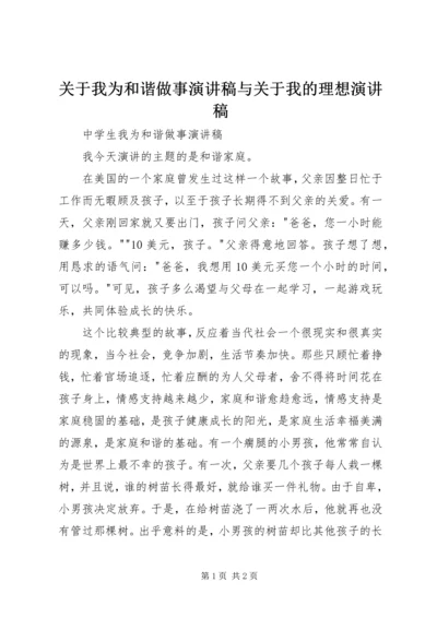 关于我为和谐做事演讲稿与关于我的理想演讲稿 (4).docx