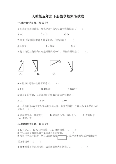 人教版五年级下册数学期末考试卷及答案【考点梳理】.docx