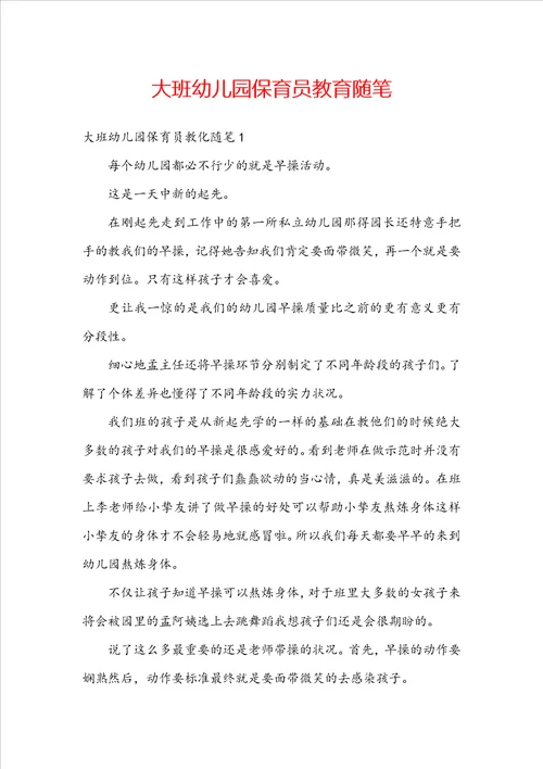 大班幼儿园保育员教育随笔