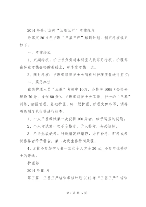 XX年度“三基三严”培训计划及考核实施方案.docx