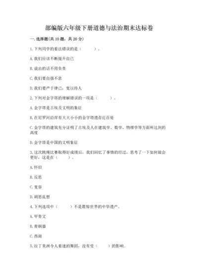 部编版六年级下册道德与法治期末达标卷【培优b卷】.docx