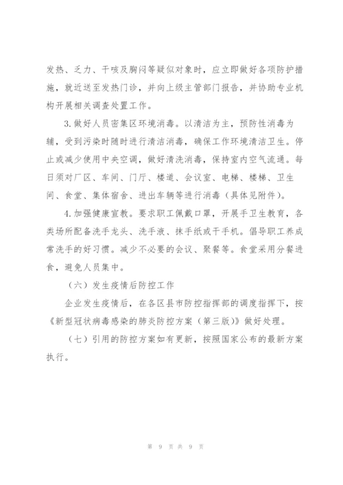 企业疫情防控工作方案3篇.docx