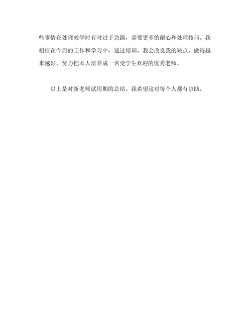 精编之教师新试用期转正工作参考总结（通用）.docx