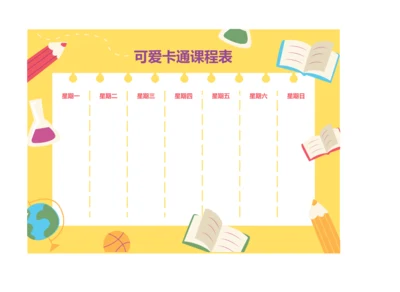 可爱卡通小学生课程表排课表