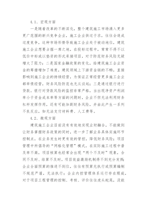 建筑施工企业财务风险的成因与控制措施论文.docx
