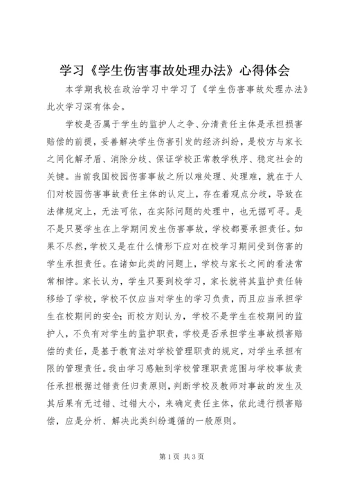 学习《学生伤害事故处理办法》心得体会.docx