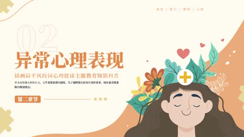 校园心理健康主题教育知识通用PPT模板