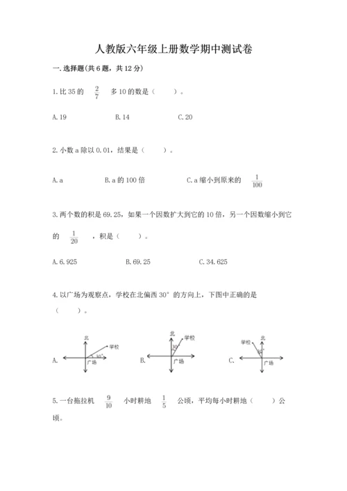 人教版六年级上册数学期中测试卷精品【网校专用】.docx