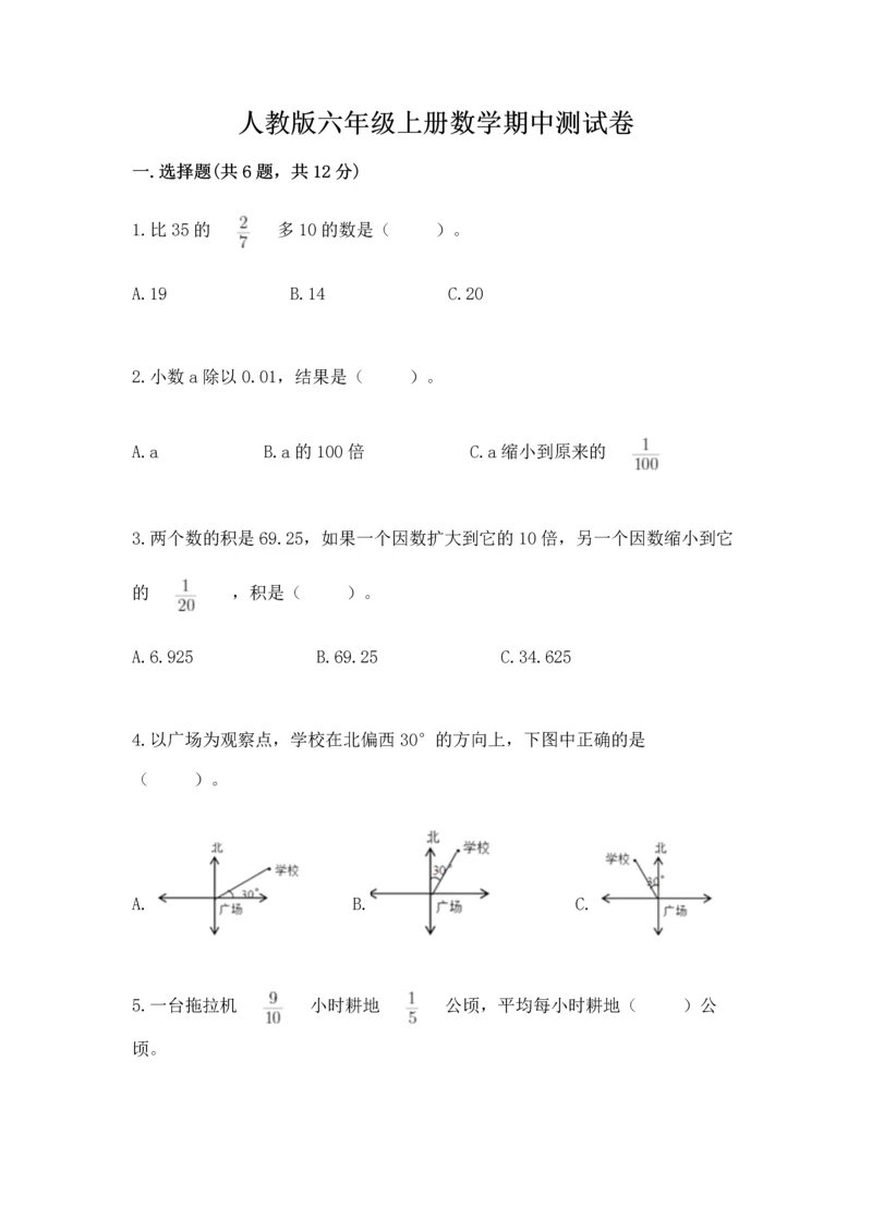 人教版六年级上册数学期中测试卷精品【网校专用】.docx