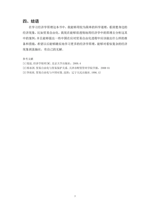 经济学原理论文-贸易自由化的经济学分析与中国对策研究.docx