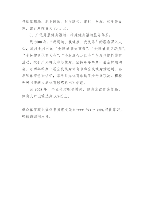 群众体育事业规划.docx