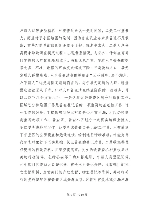 人口普查难点及初步对策思考.docx