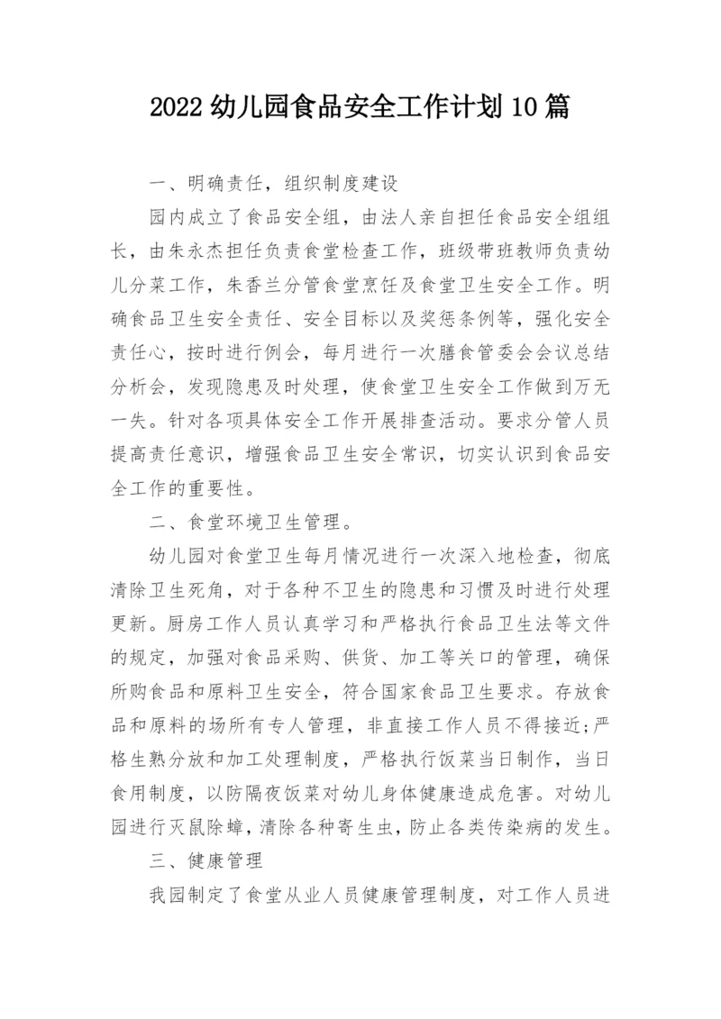 2022幼儿园食品安全工作计划10篇.docx