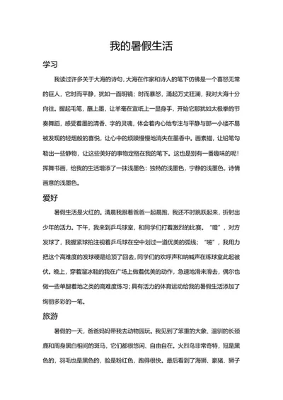 我的暑假生活手抄报word模板