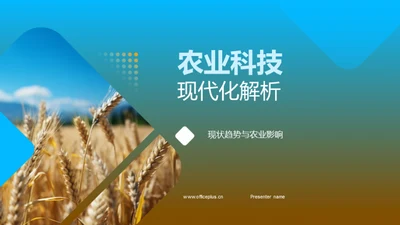 农业科技现代化解析