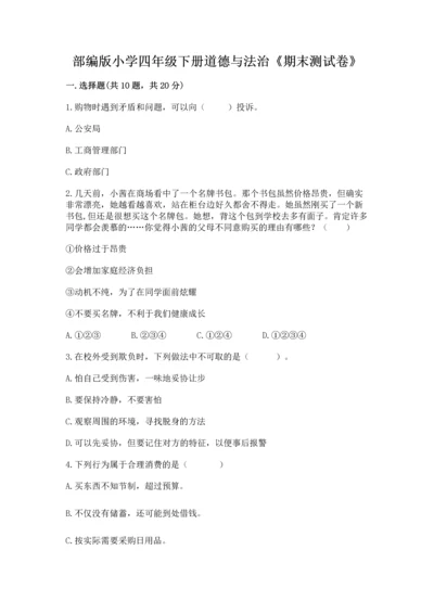 部编版小学四年级下册道德与法治《期末测试卷》含答案（研优卷）.docx