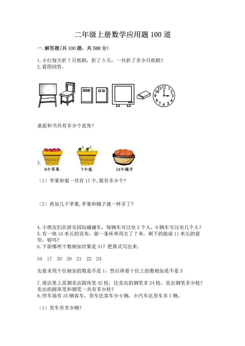 二年级上册数学应用题100道及完整答案（考点梳理）.docx