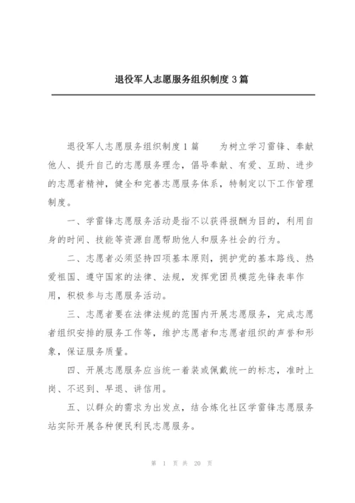 退役军人志愿服务组织制度3篇.docx