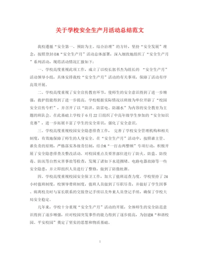 精编之关于学校安全生产月活动总结范文.docx