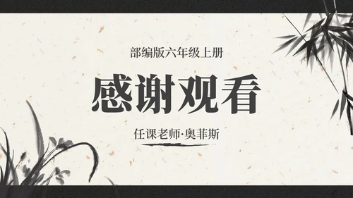 部编版六年级上册西江月夜行黄沙道中课件PPT模板