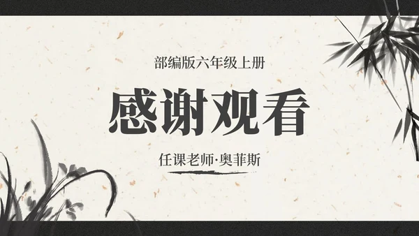 部编版六年级上册西江月夜行黄沙道中课件PPT模板