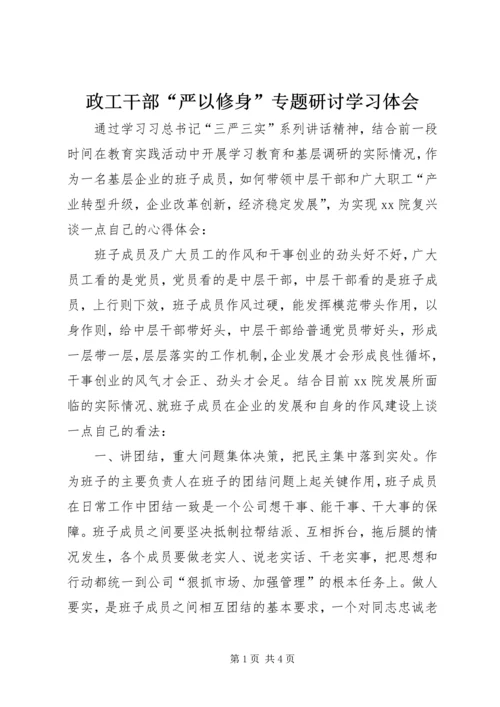 政工干部“严以修身”专题研讨学习体会.docx