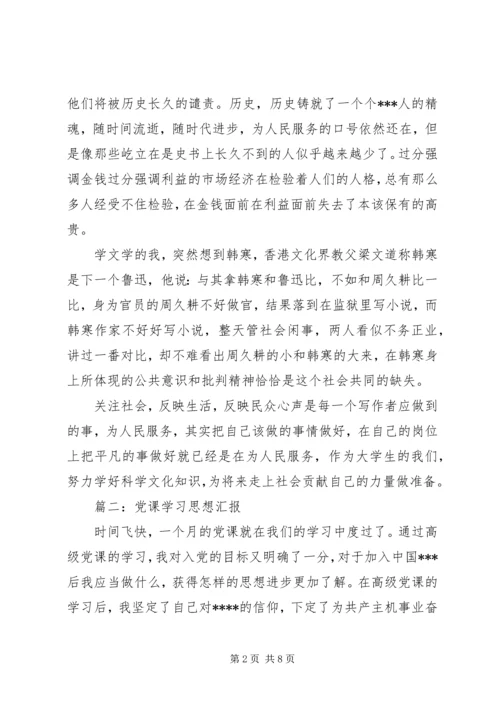 党课学习思想汇报3篇.docx