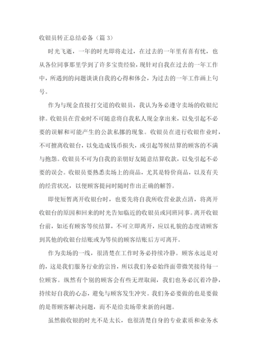 收银员转正总结必备5篇.docx