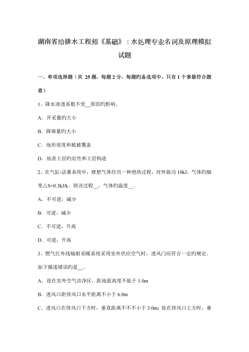 湖南省给排水工程师基础水处理专业名词及原理模拟试题.docx