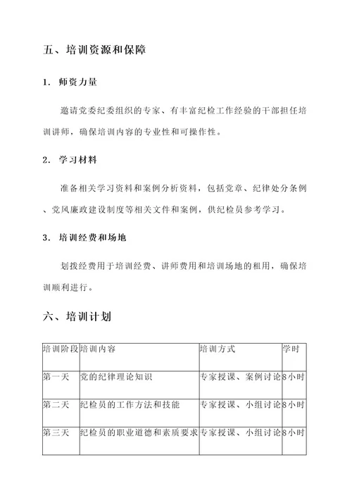 乡镇组织纪检员培训方案