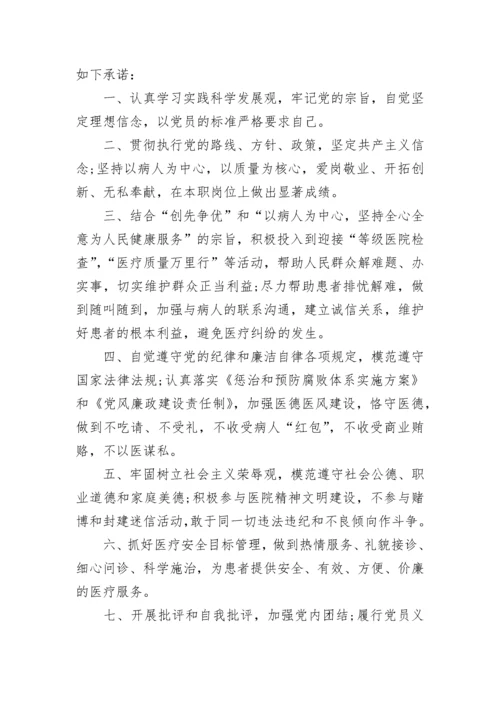 党员公开承诺书范本.docx