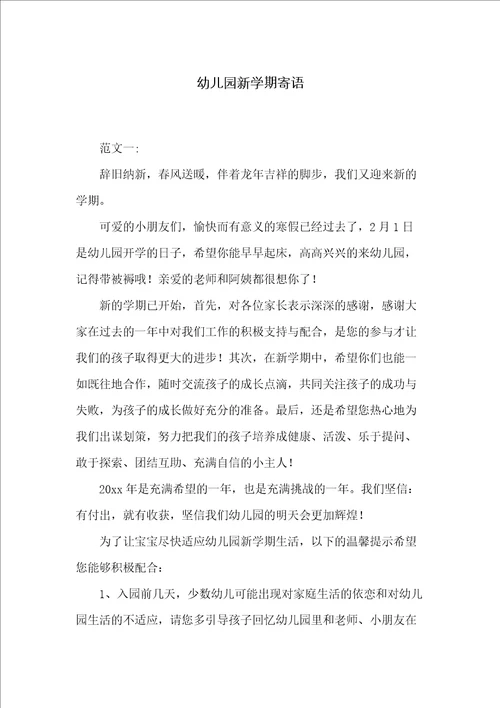 幼儿园新学期寄语
