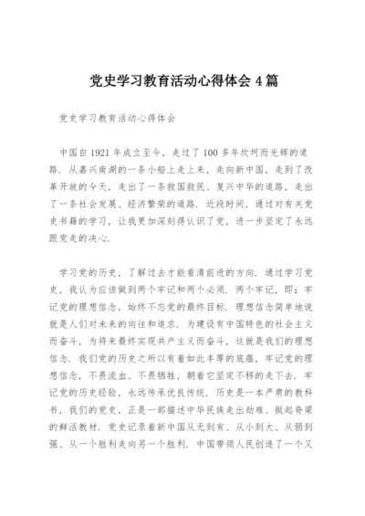 党史学习教育活动心得体会4篇.docx