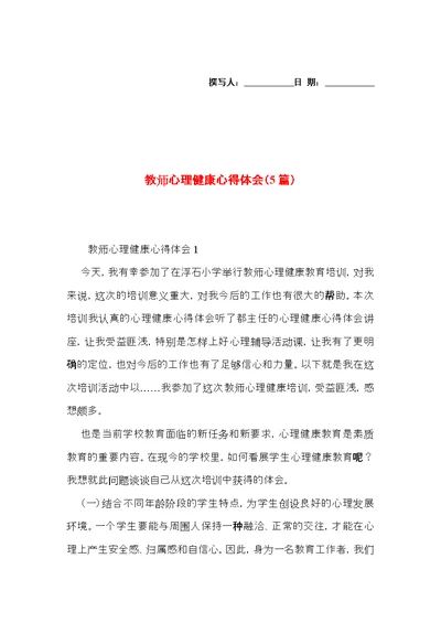 教师心理健康心得体会（5篇）