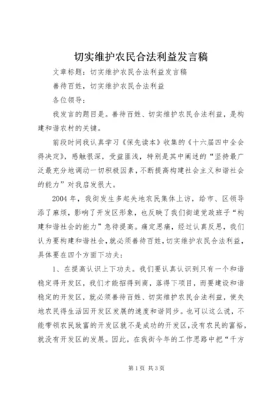 切实维护农民合法利益发言稿 (2).docx