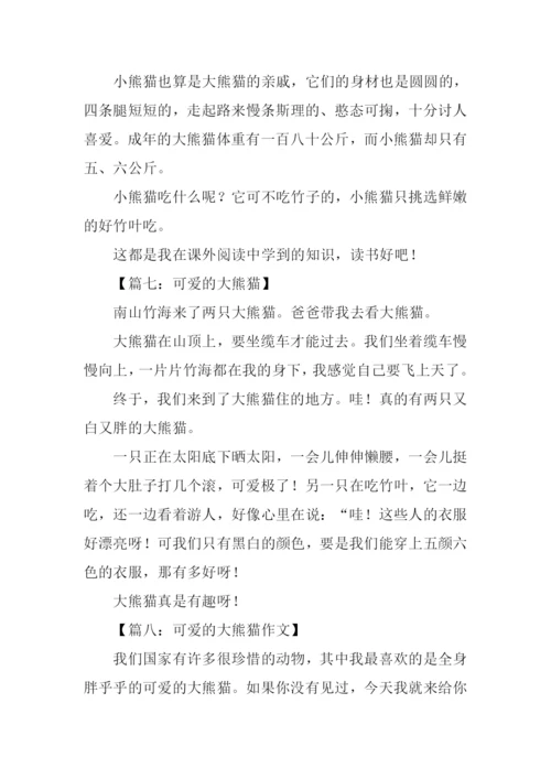 可爱的大熊猫作文-1.docx