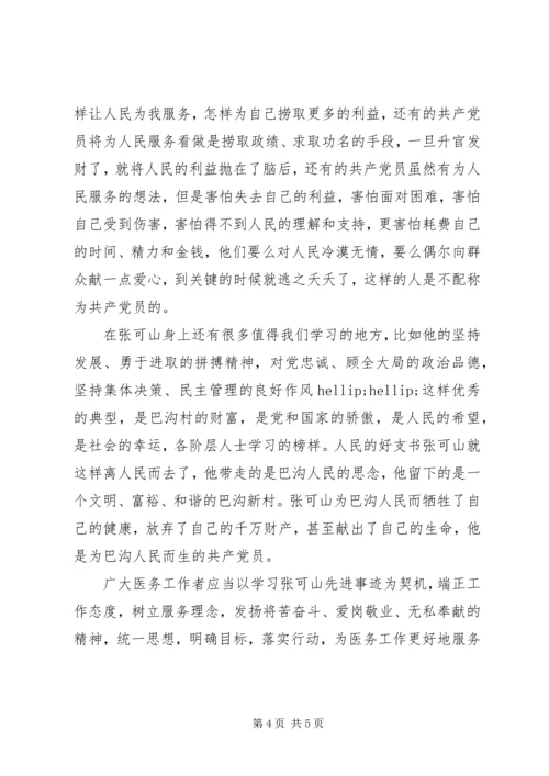学习张可山同志的心得体会_1 (2).docx