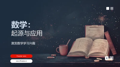 数学：起源与应用