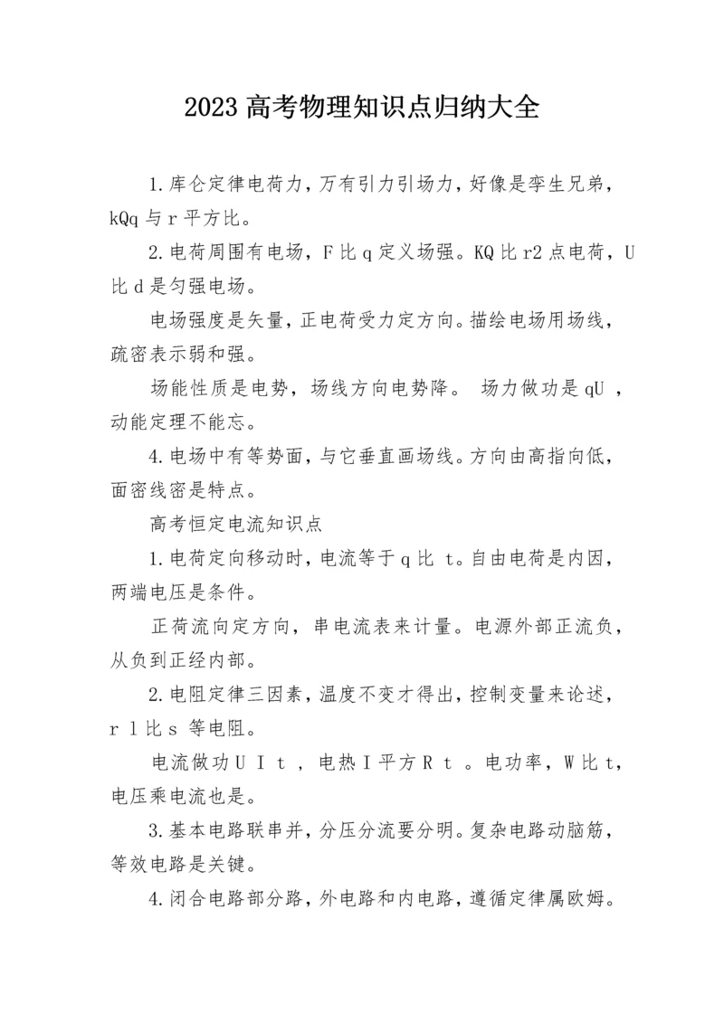 2023高考物理知识点归纳大全.docx