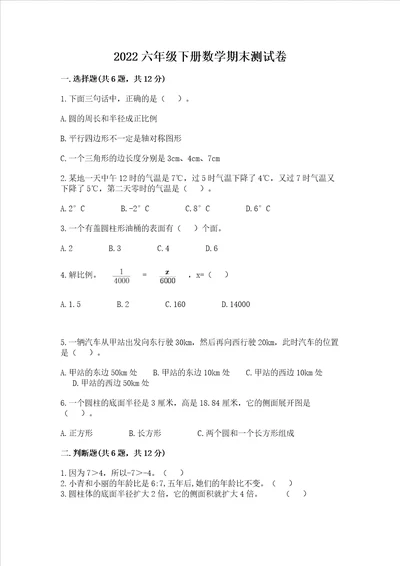 2022六年级下册数学期末测试卷附答案b卷