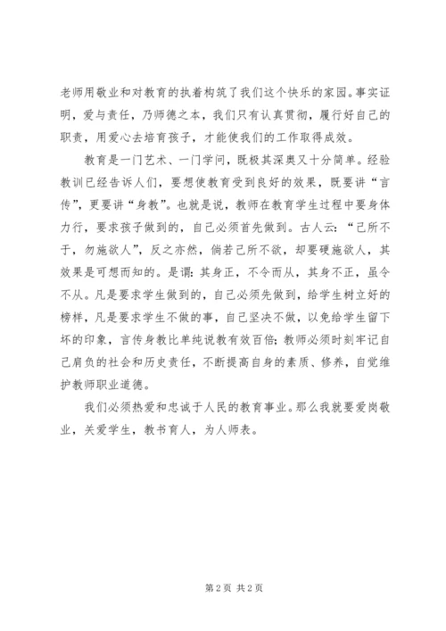 学习《中小学教师道德规范》心得体会.docx