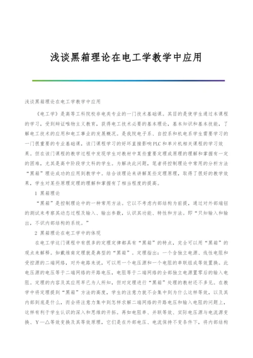 浅谈黑箱理论在电工学教学中应用.docx