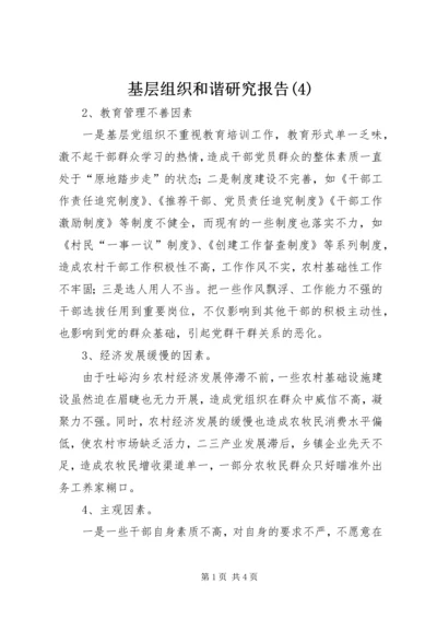 基层组织和谐研究报告(4).docx