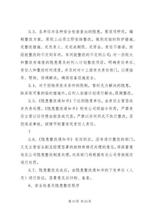 企业内部安全检查及隐患整改制度.docx