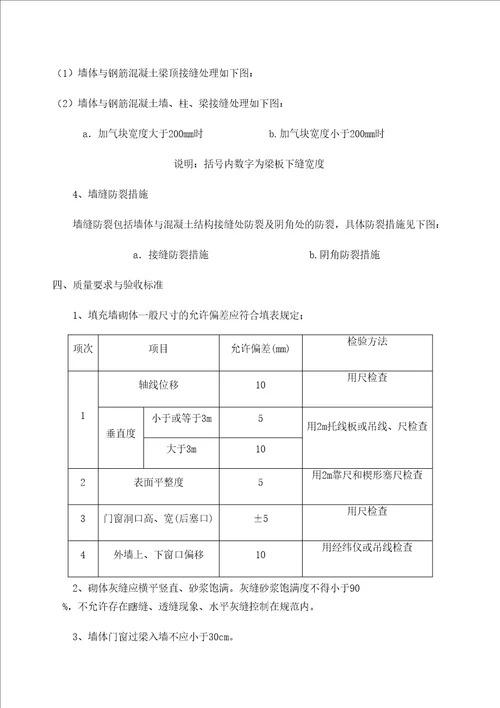 加气块砌筑技术规范